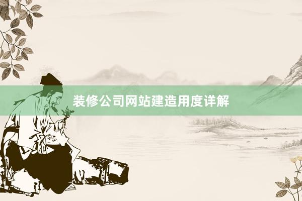 装修公司网站建造用度详解