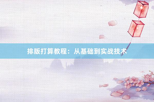 排版打算教程：从基础到实战技术
