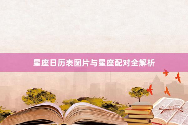 星座日历表图片与星座配对全解析